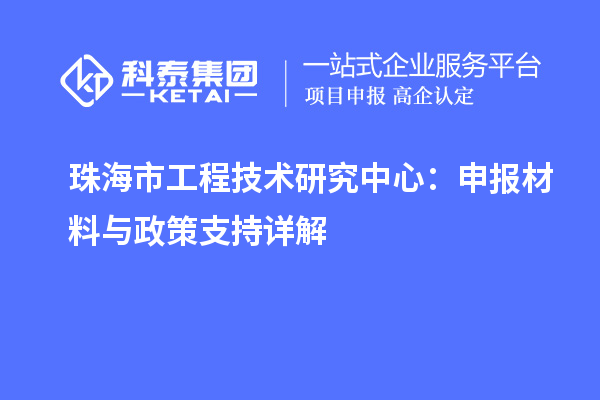 珠海市工程技术研究中心：申报材料与政策支持详解