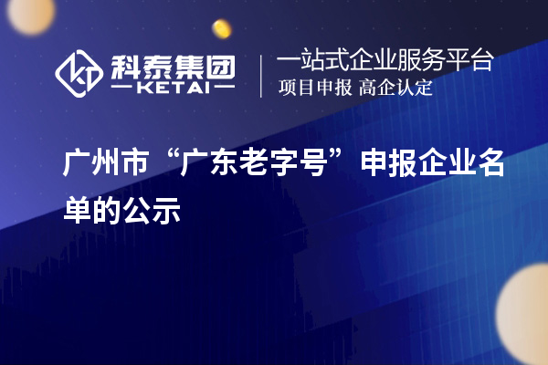 广州市“广东老字号”申报企业名单的公示