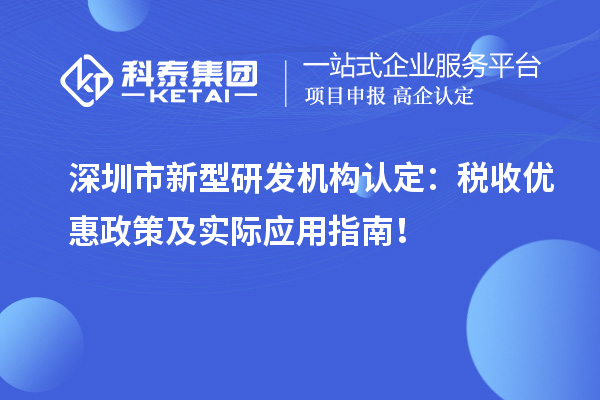 深圳市新型研发机构认定：税收优惠政策及实际应用指南！