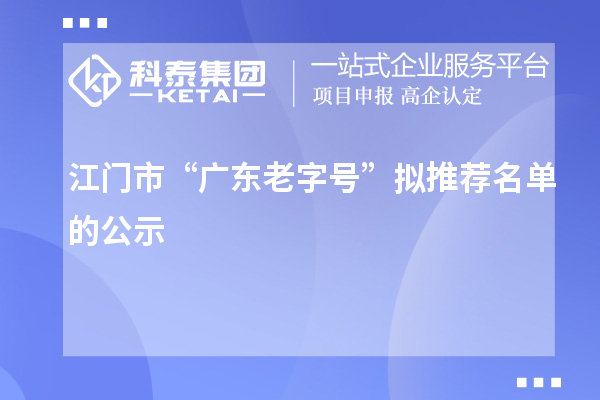 江门市“广东老字号”拟推荐名单的公示