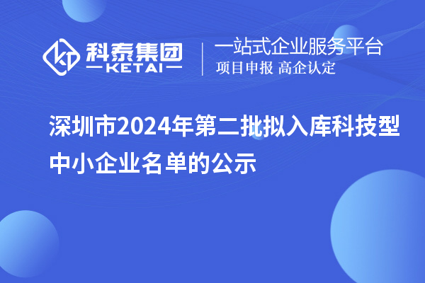 深圳市2024年第二批拟入库科技型中小企业名单的公示