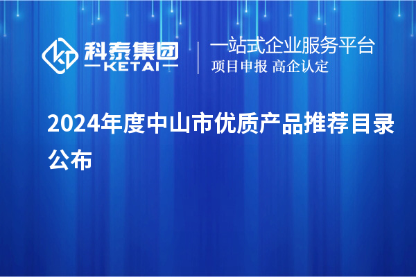 2024年度中山市优质产品推荐目录公布