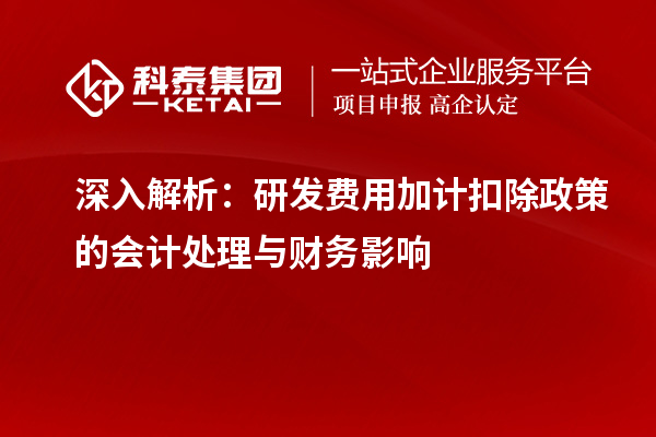 深入解析：研发费用加计扣除政策的会计处理与财务影响