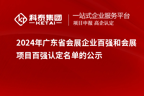 2024年广东省会展企业百强和会展项目百强认定名单的公示