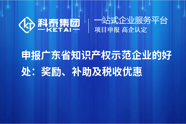 申报广东省知识产权示范企业的好处：奖励、补助及税收优惠