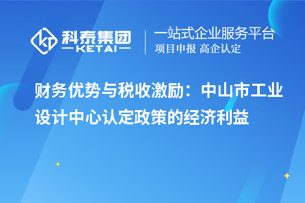 财务优势与税收激励：中山市工业设计中心认定政策的经济利益