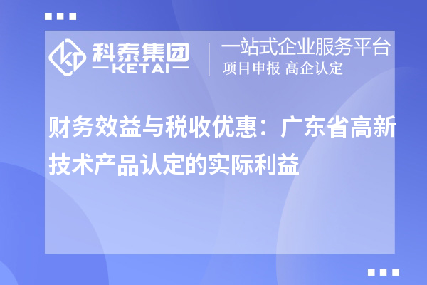 财务效益与税收优惠：广东省高新技术产品认定的实际利益