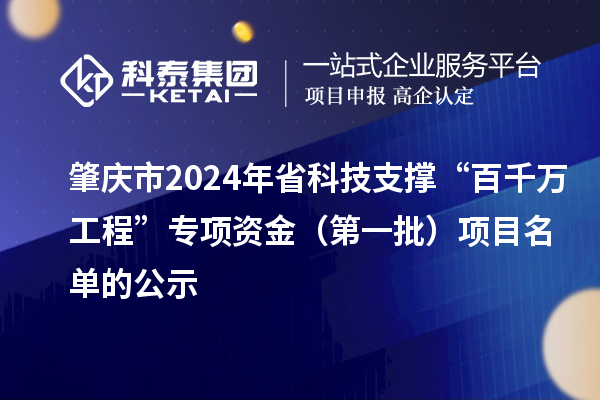 肇庆市2024年省科技支撑“百千万工程”专项资金（第一批）项目名单的公示