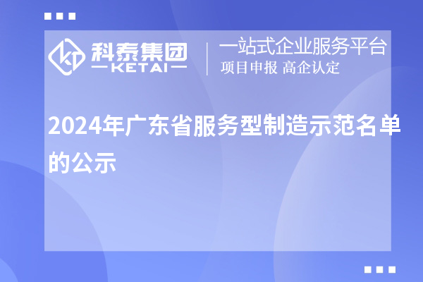 2024年广东省服务型制造示范名单的公示