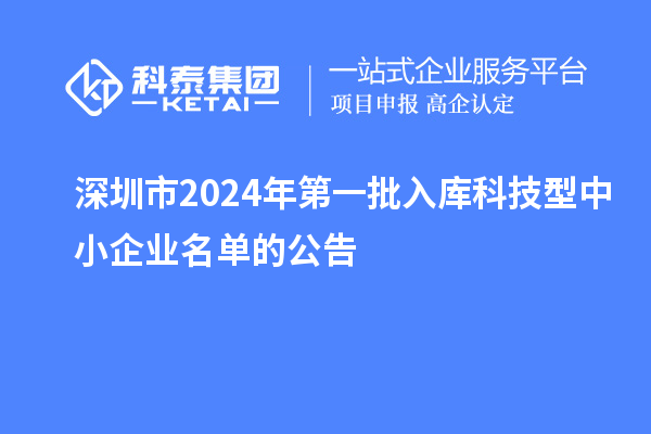 深圳市2024年第一批入库科技型中小企业名单的公告