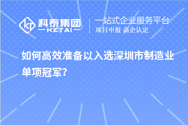 如何高效准备以入选深圳市制造业单项冠军？