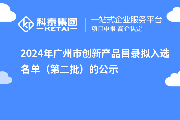 2024年广州市创新产品目录拟入选名单（第二批）的公示