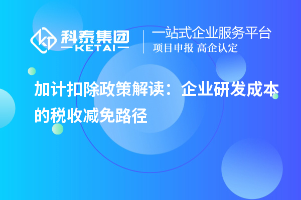 加计扣除政策解读：企业研发成本的税收减免路径