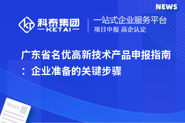 广东省名优高新技术产品申报指南：企业准备的关键步骤