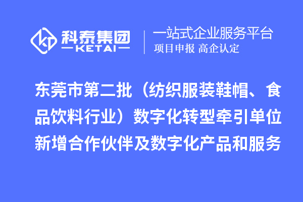 东莞市第二批（纺织服装鞋帽、食品饮料行业）数字化转型牵引单位新增合作伙伴及数字化产品和服务情况