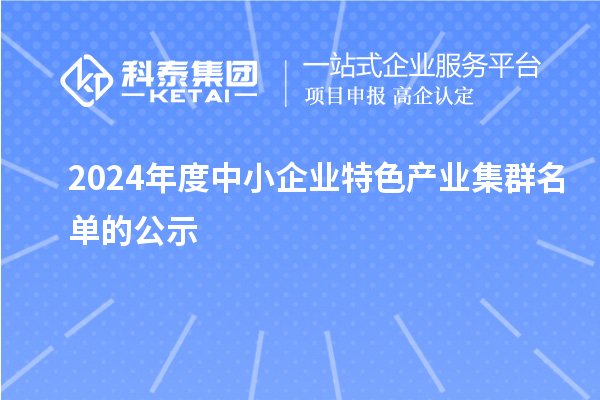 2024年度中小企业特色产业集群名单的公示