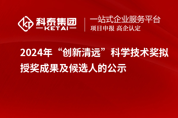 2024年“创新清远”科学技术奖拟授奖成果及候选人的公示