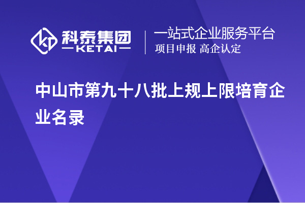 中山市第九十八批上规上限培育企业名录