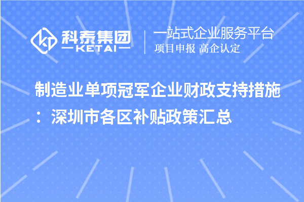 制造业单项冠军企业财政支持措施：深圳市各区补贴政策汇总