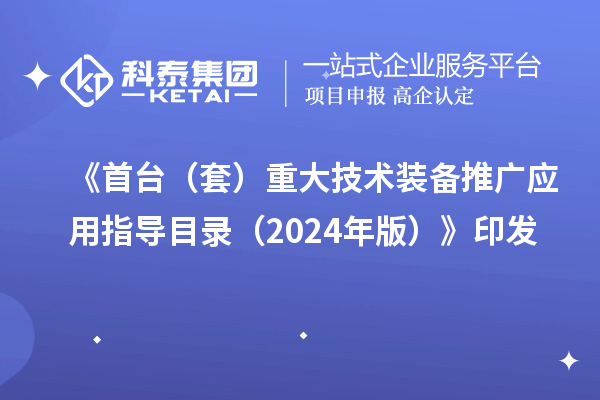 《首台（套）重大技术装备推广应用指导目录（2024年版）》印发