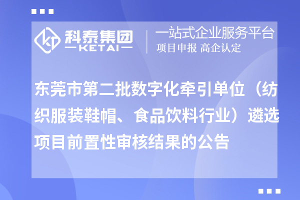 东莞市第二批数字化牵引单位（纺织服装鞋帽、食品饮料行业）遴选项目前置性审核结果的公告