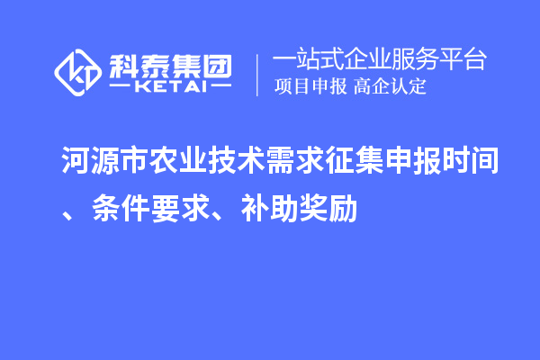 河源市农业技术需求征集申报时间、条件要求、补助奖励