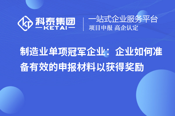 制造业单项冠军企业：企业如何准备有效的申报材料以获得奖励