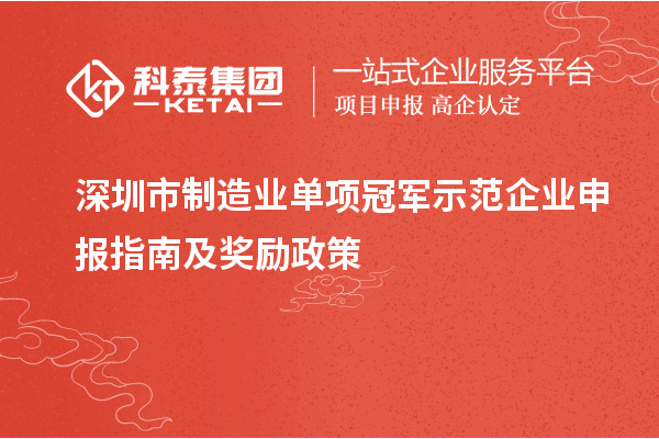 深圳市制造业单项冠军示范企业申报指南及奖励政策