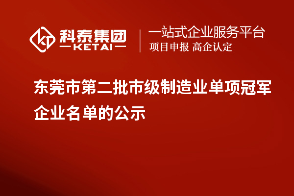 东莞市第二批市级制造业单项冠军企业名单的公示