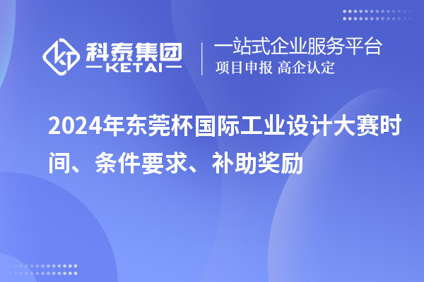 2024年东莞杯国际工业设计大赛时间、条件要求、补助奖励