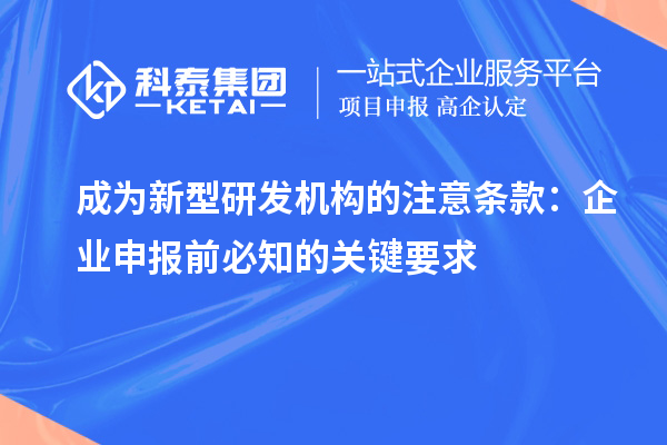 成为新型研发机构的注意条款：企业申报前必知的关键要求