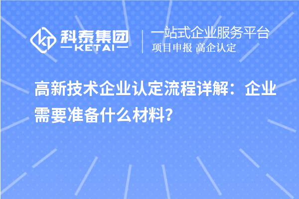 
流程详解：企业需要准备什么材料？