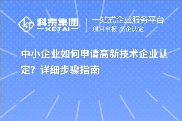 中小企业如何申请
？详细步骤指南