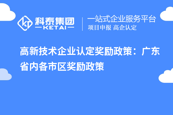 
奖励政策：广东省内各市区奖励政策