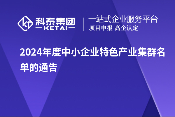 2024年度中小企业特色产业集群名单的通告