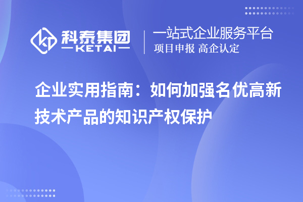 企业实用指南：如何加强名优高新技术产品的知识产权保护