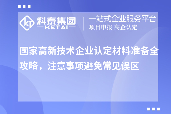 国家
材料准备全攻略，注意事项避免常见误区