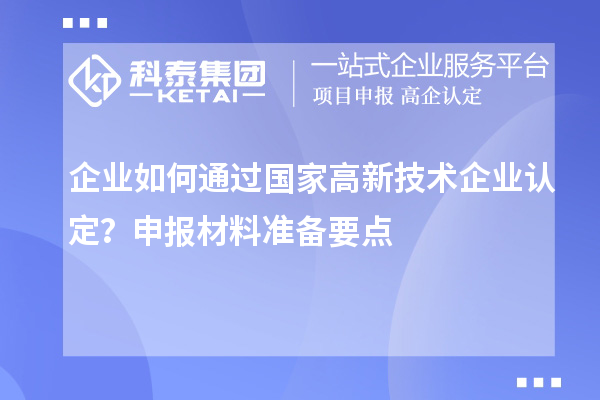 企业如何通过国家
？申报材料准备要点