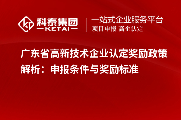 广东省
奖励政策解析：申报条件与奖励标准