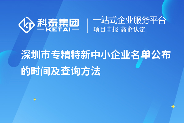 深圳市专精特新中小企业名单公布的时间及查询方法