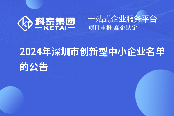 2024年深圳市创新型中小企业名单的公告