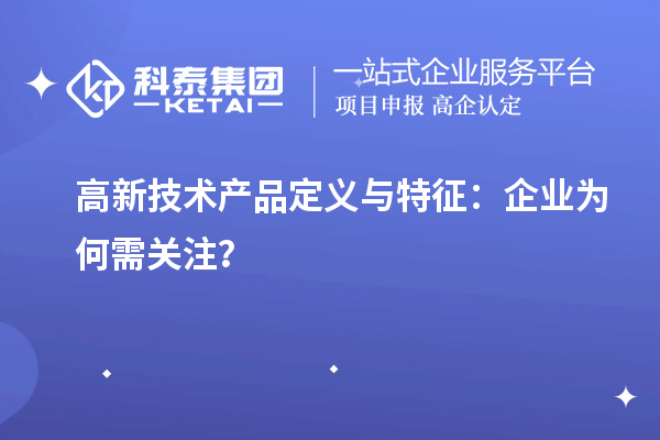 高新技术产品定义与特征：企业为何需关注？