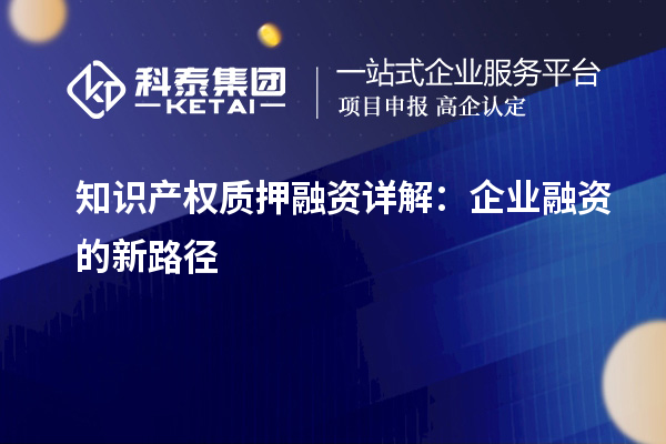 知识产权质押融资详解：企业融资的新路径