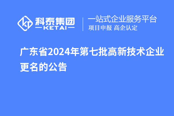 广东省2024年第七批高新技术企业更名的公告