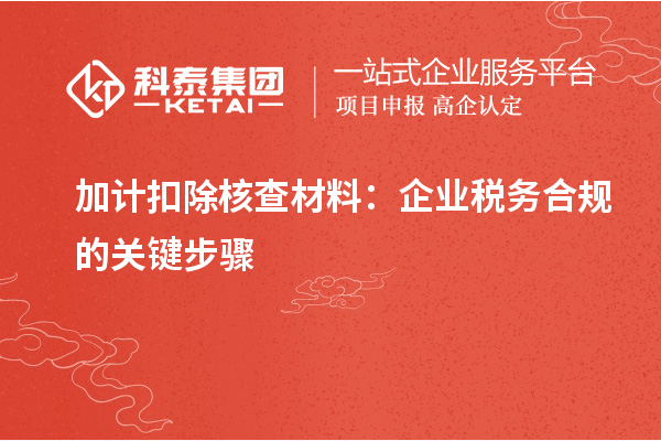 加计扣除核查材料：企业税务合规的关键步骤