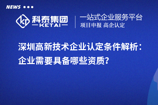 深圳
条件解析：企业需要具备哪些资质？