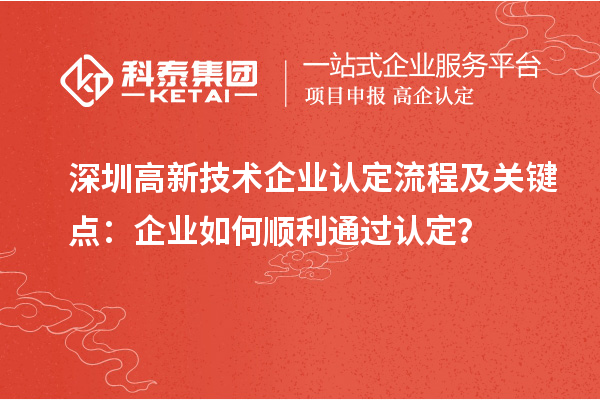 深圳
流程及关键点：企业如何顺利通过认定？