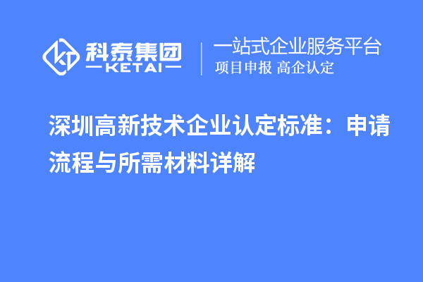 深圳
标准：申请流程与所需材料详解