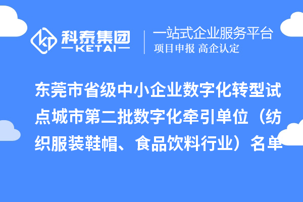 东莞市省级中小企业数字化转型试点城市第二批数字化牵引单位（纺织服装鞋帽、食品饮料行业）名单公布