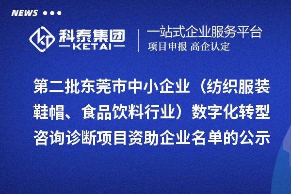 第二批东莞市中小企业（纺织服装鞋帽、食品饮料行业）数字化转型咨询诊断项目资助企业名单的公示